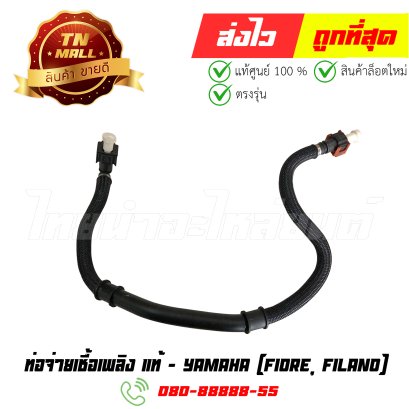 ท่อจ่ายเชื้อเพลิง Fiore Filano แท้ศูนย์ ยี่ห้อ Yamaha (52B-E3971-00) By ไทยนำอะไหล่ยนต์ (หน้าออฟฟิศโกดัง)